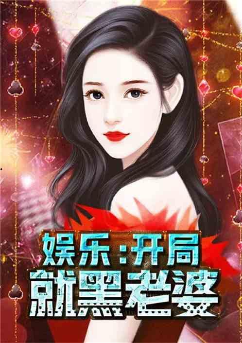 娱乐吃瓜酱打牌小说